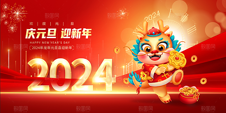 2024年龙年新年快乐展板设计