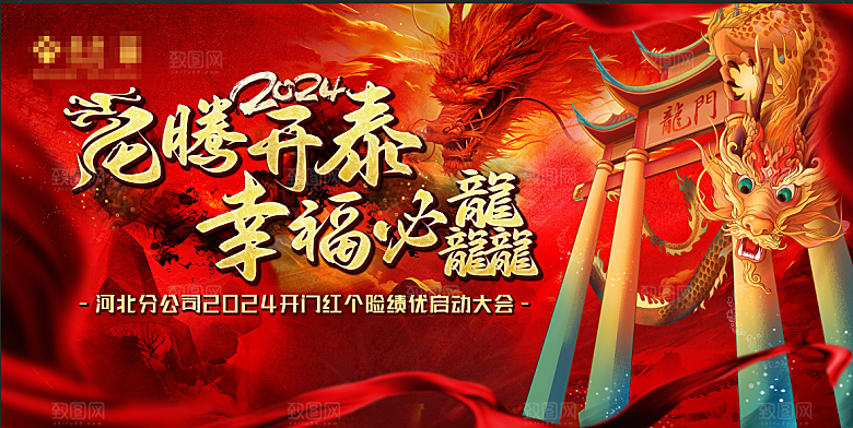 2024年龙年新年快乐展板设计