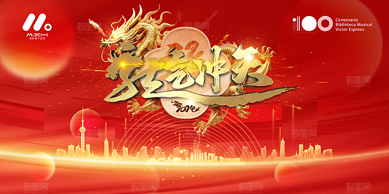 2024年龙年新年快乐展板设计