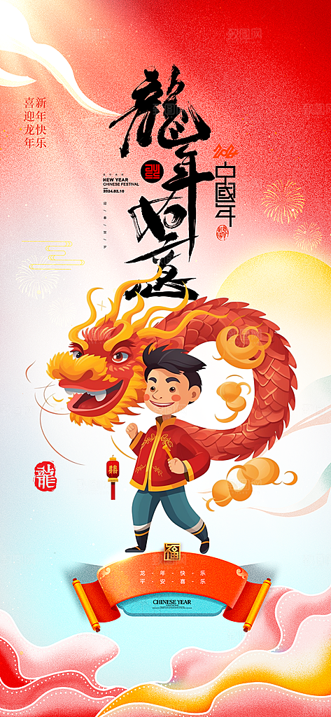 龙年海报展板设计