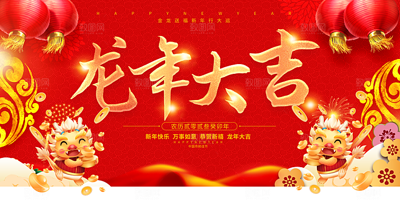 2024年龙年新年快乐展板设计