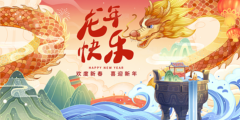 2024年龙年新年快乐展板设计