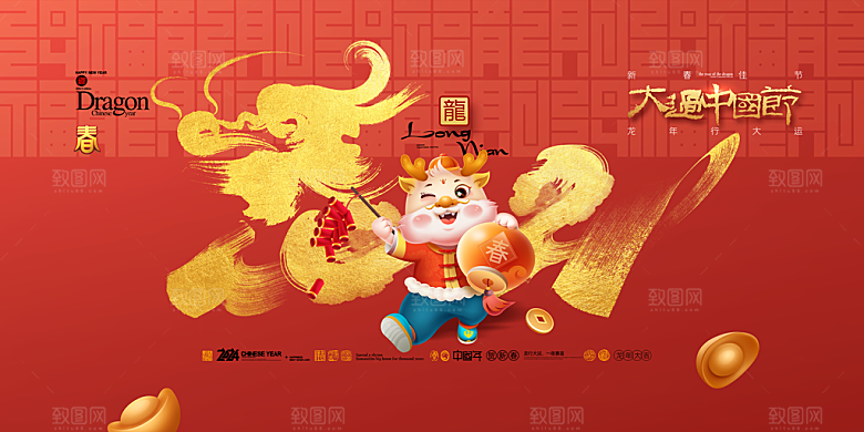 2024年龙年新年快乐展板设计