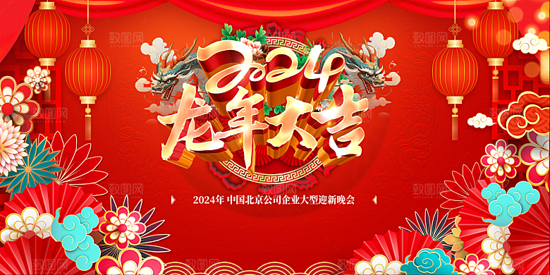 2024年龙年新年快乐展板设计
