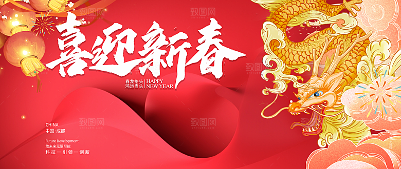 2024年龙年新年快乐展板设计