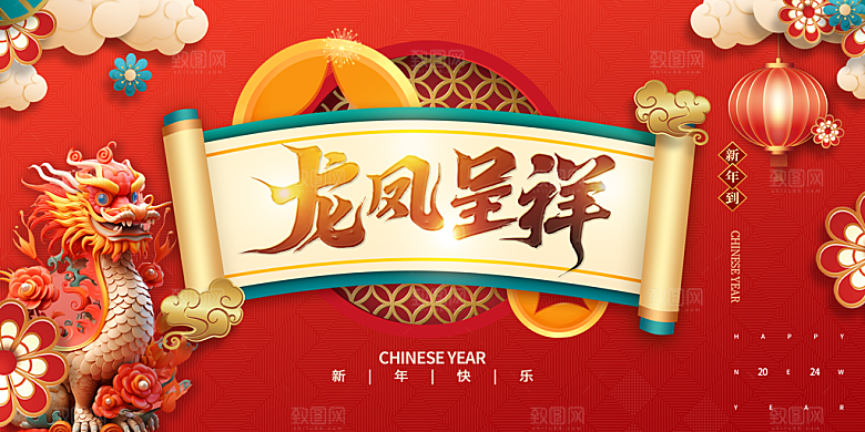 2024年龙年新年快乐展板设计