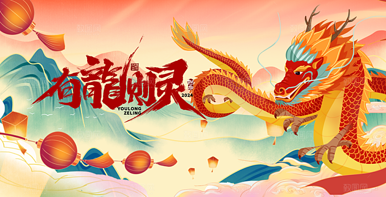 2024年龙年新年快乐展板设计