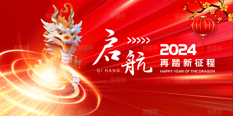 2024年龙年新年快乐展板设计