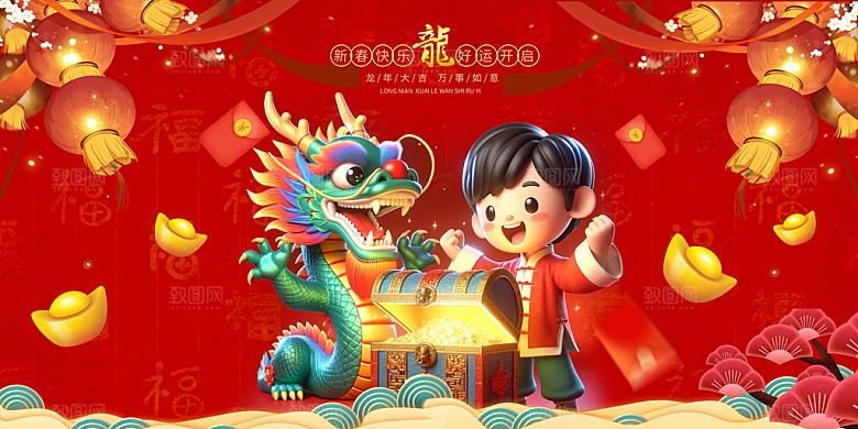 2024年龙年新年快乐展板设计