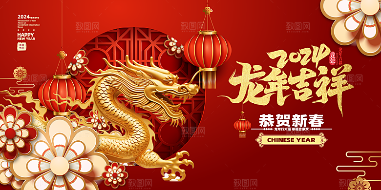 2024年龙年新年快乐展板设计