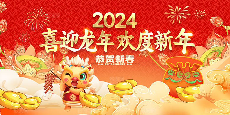 2024年龙年新年快乐展板设计