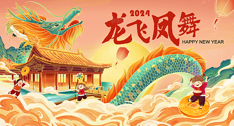 2024年龙年新年快乐展板设计