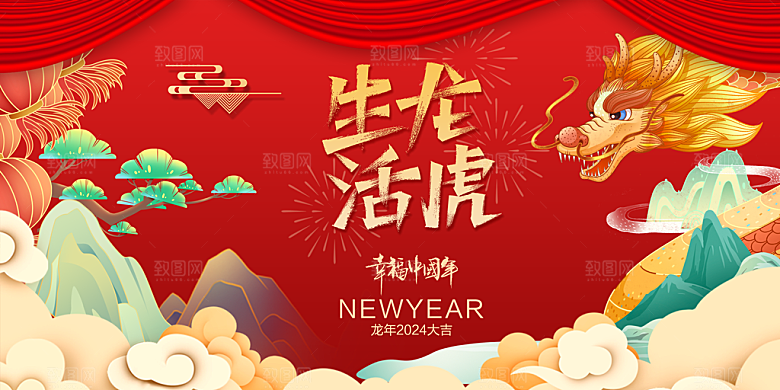 2024年龙年新年快乐展板设计