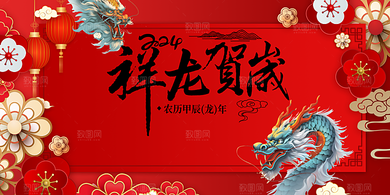 2024年龙年新年快乐展板设计