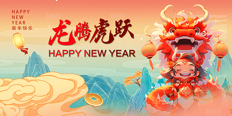 2024年龙年新年快乐展板设计