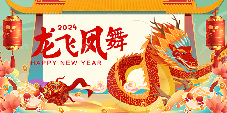 2024年龙年新年快乐展板设计