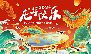 2024年龙年新年快乐展板设计