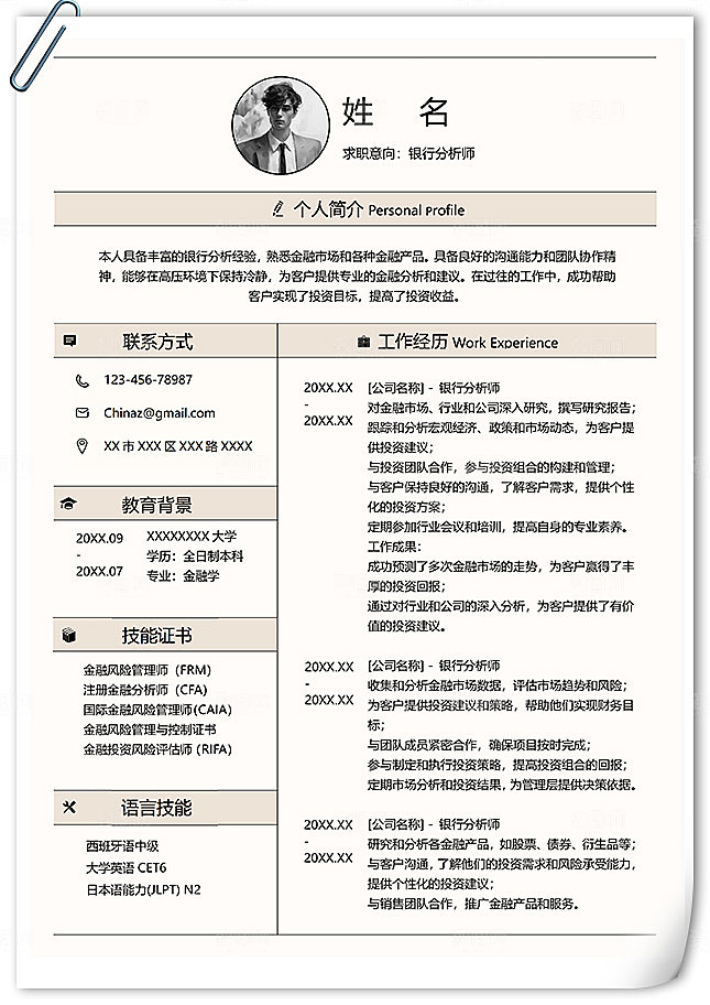 银行分析师单页个人简历