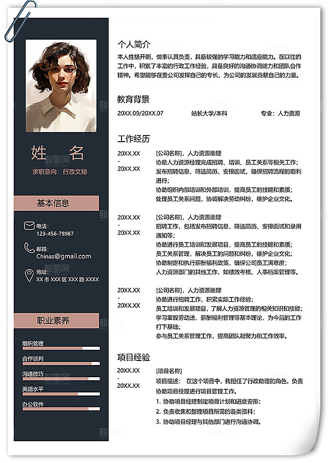 行政文秘通用个人简历范文