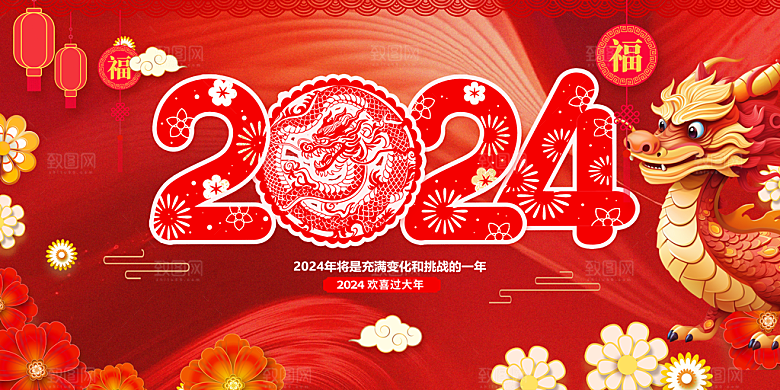 2024年龙年新年快乐展板设计