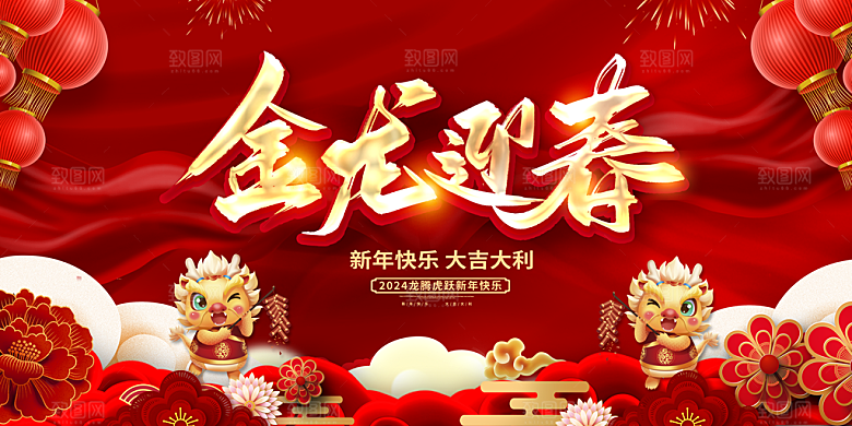 2024年龙年新年快乐展板设计