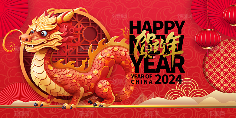 2024年龙年新年快乐展板设计