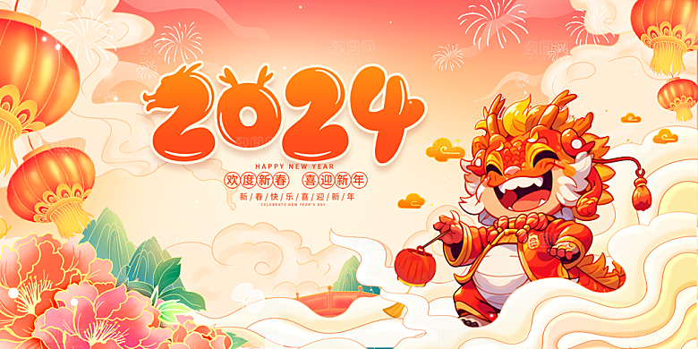2024年龙年新年快乐展板设计