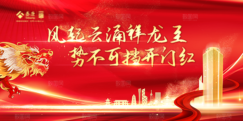 2024年龙年新年快乐展板设计
