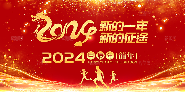2024年龙年新年快乐展板设计