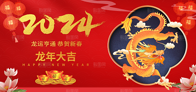 2024年龙年新年快乐展板设计
