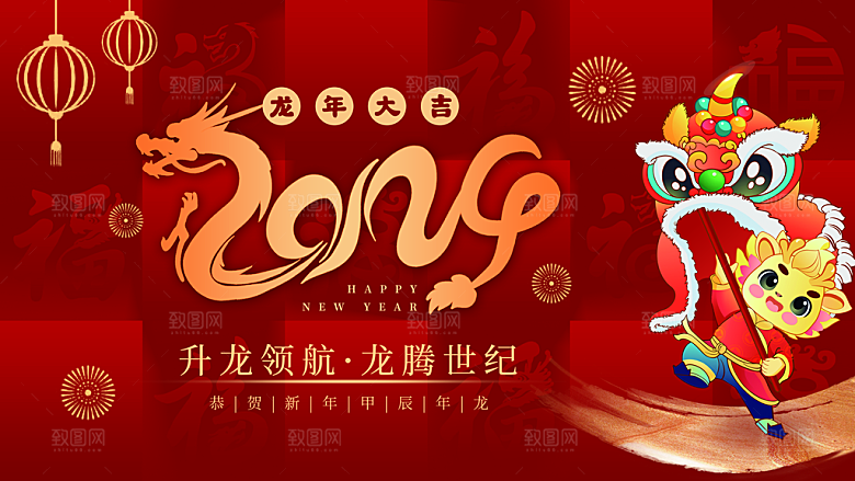 2024年龙年新年快乐展板设计