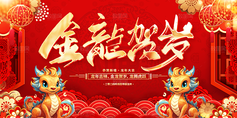 2024年龙年新年快乐展板设计