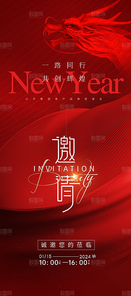 2024龙年企业公司邀请函