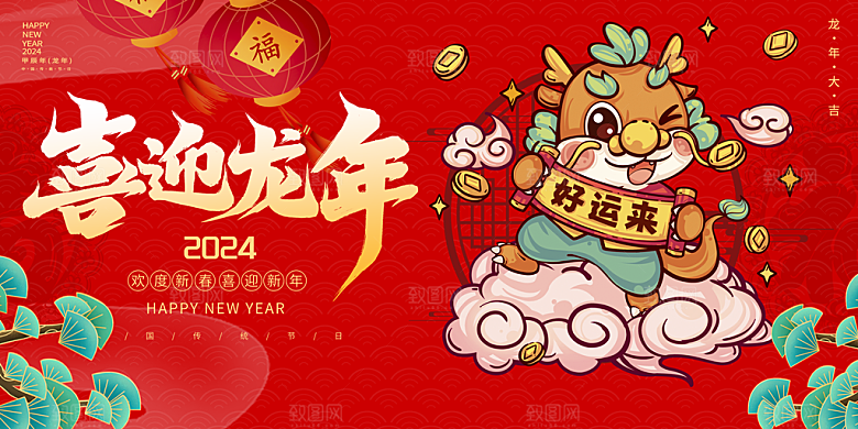2024年龙年新年快乐展板