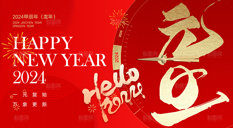 2024年龙年新年快乐展板
