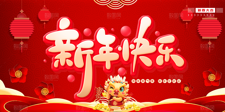 2024年龙年新年快乐展板