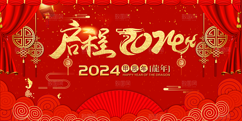 2024年龙年新年快乐展板