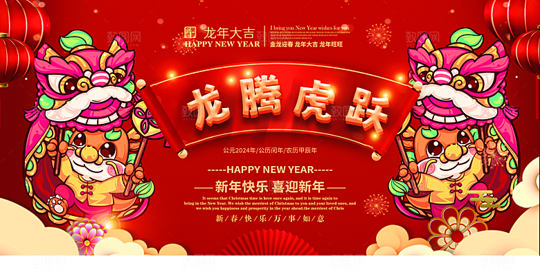 2024年龙年新年快乐展板