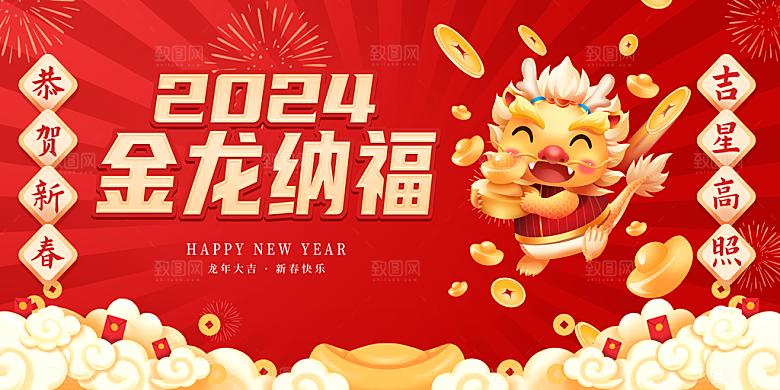 2024年龙年新年快乐展板