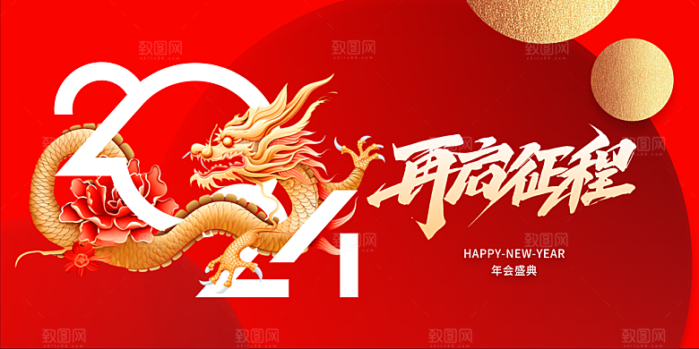 2024年龙年新年快乐展板