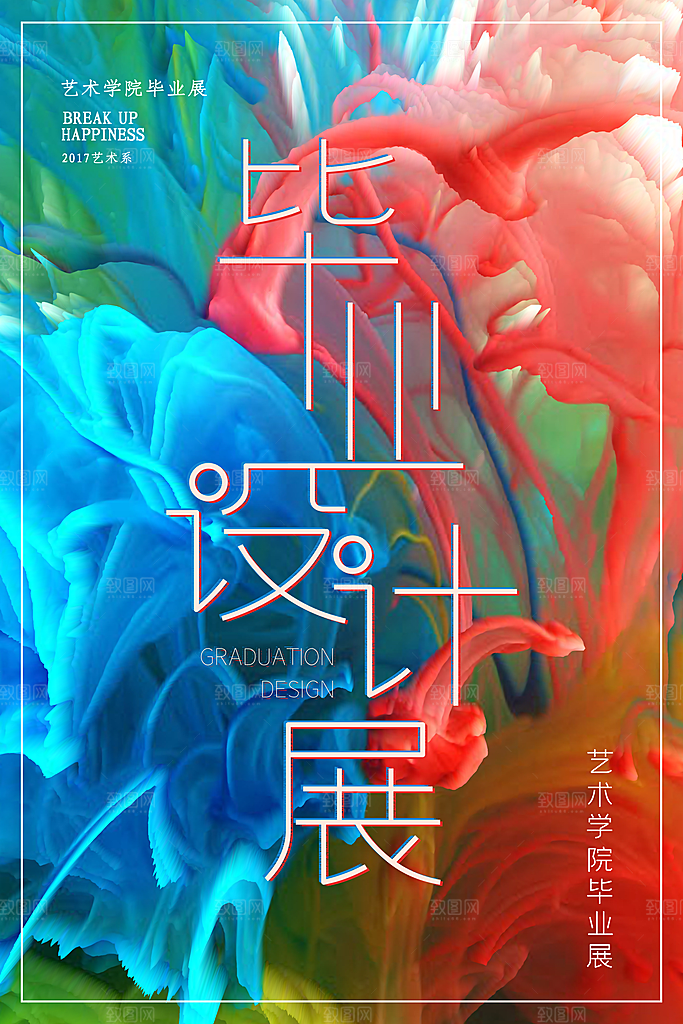 毕业设计展海报图片