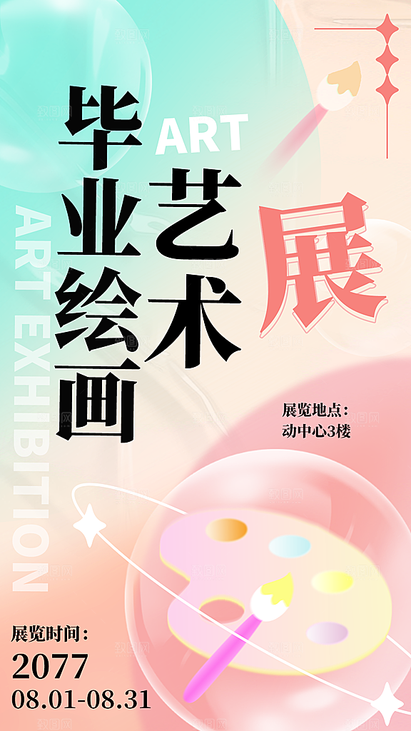 毕业设计展海报图片