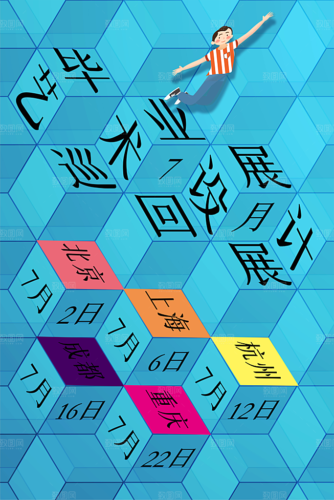 毕业设计展海报图片