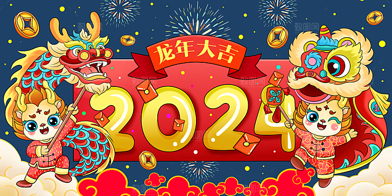 2024年龙年新年快乐展板