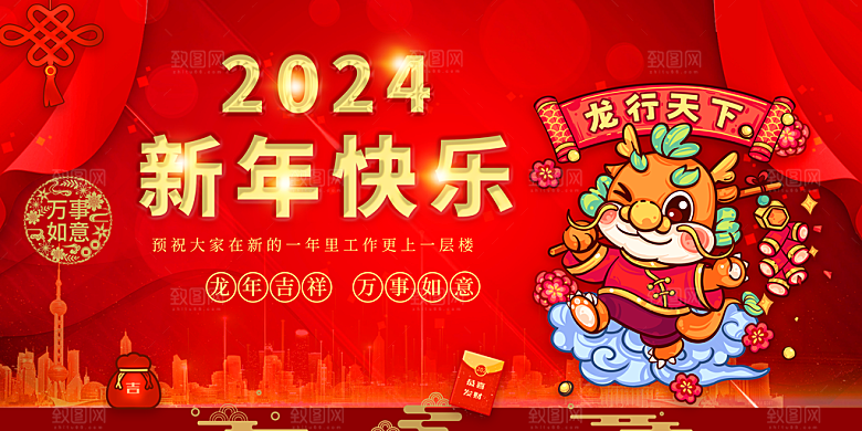 2024年龙年新年快乐展板