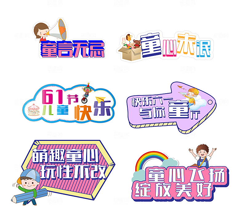 六一儿童节拍照打卡活动手举牌
