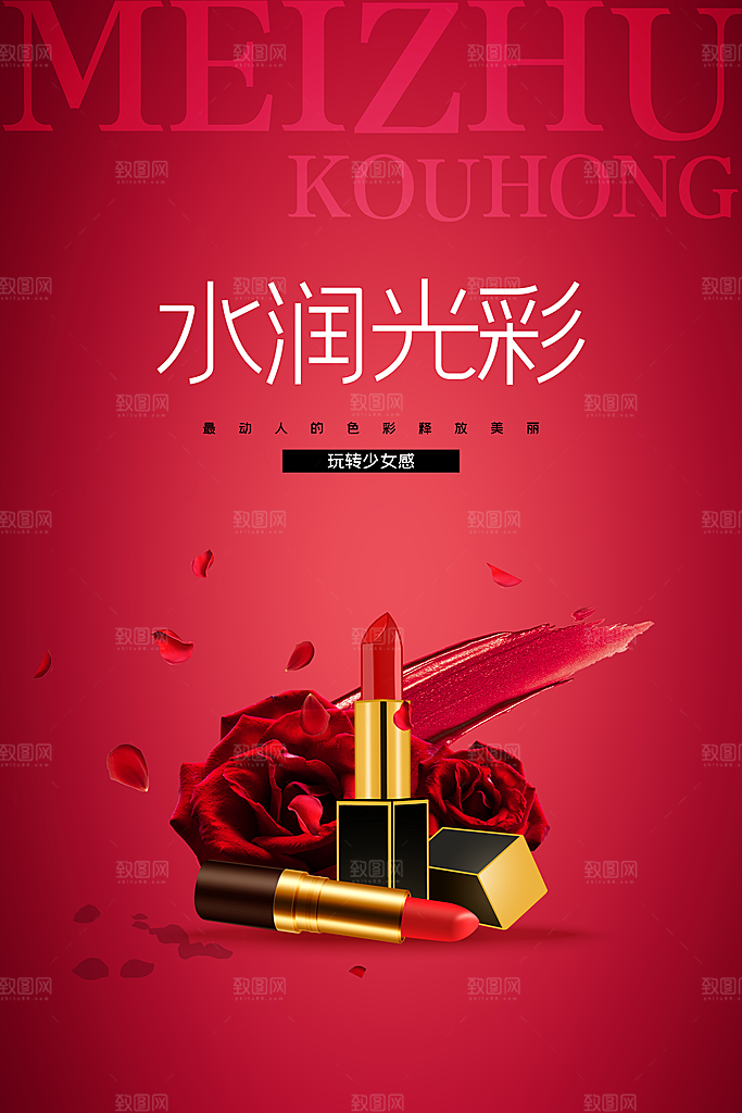 美妆打折促销化妆品海报