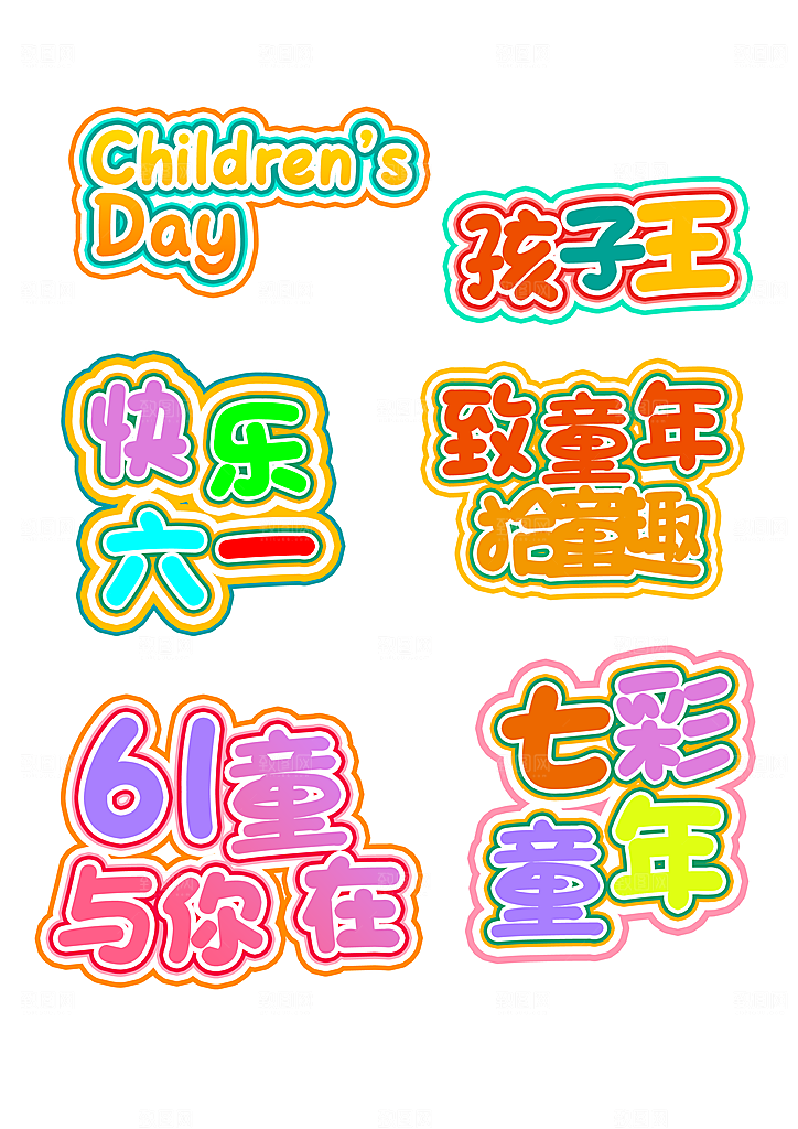 六一儿童节拍照打卡活动手举牌