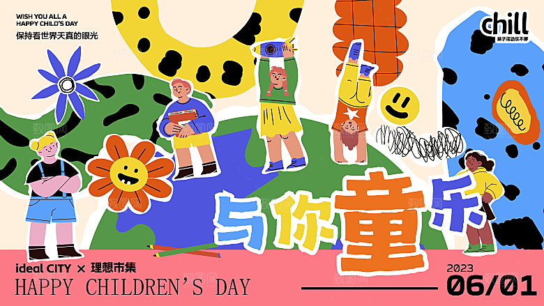 创意趣味61儿童节节日宣传活动插画海报展