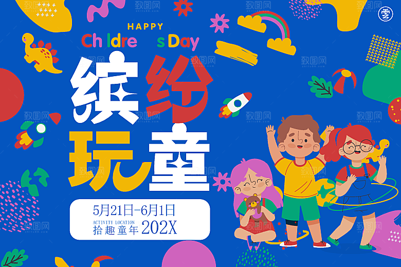 创意趣味61儿童节节日宣传活动插画海报展